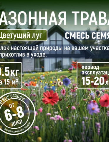 Газонная трава Цветущий луг